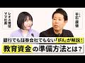 銀行でも証券会社でもない「IFA」が解説！教育資金の準備方法とは？
