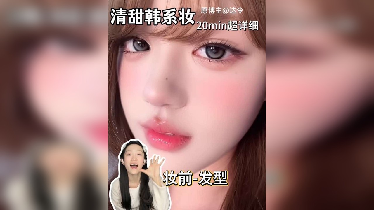 清透自然点韩系妆新手百搭不出错 20min超详细全妆跟练版⭐️⭐️⭐️⭐️⭐️