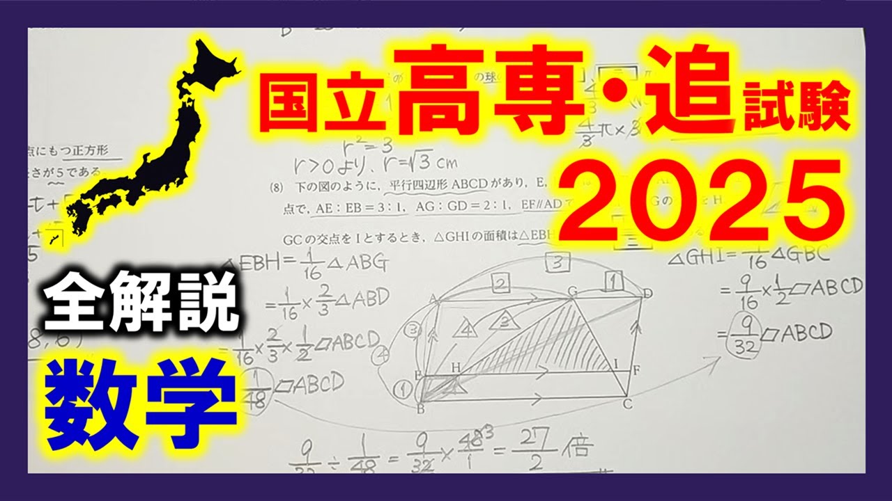 【数学】国立高専入試2025追試験（全解説）