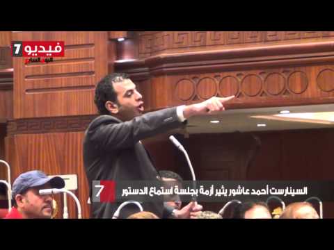 بالفيديو السينارست أحمد عاشور يثير أزمة بجلسة استماع الدستور