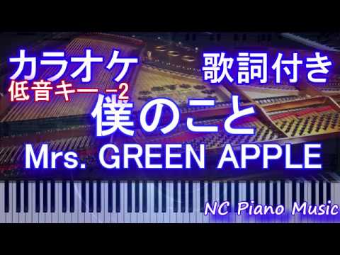 【カラオケガイドありキー下げ -2】僕のこと / Mrs. GREEN APPLE【歌詞付きフル full】