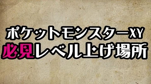 تحميل ポケモンxy レベル上げ
