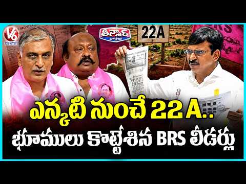 Minister Ponguleti Expose BRS 22A Lands Encroachment | V6 Teenmaar - V6NEWSTELUGU