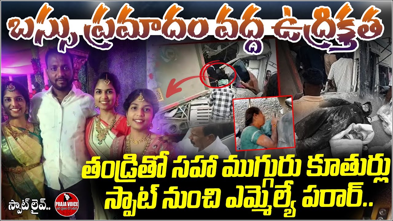 Live Updates | ఒకే కుటుంబంలో ముగ్గురు అక్కాచెల్లెళ్లూ.. | Tension at Mirzaguda Bus Accident Spot
