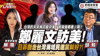 cc字幕 |鄭麗文訪美蓄勢「問鼎大位？」誰嚴陣以待？日菲劃界談判「強搶台灣海域」民進黨竟稱「予以肯定」拍手叫好 ?! FT.【邱毅 × 蘇恆】| 野禮會客室