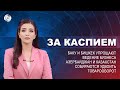 Баку и Бишкек упрощают ведение бизнеса | Азербайджан и Казахстан собираются удвоить товарооборот