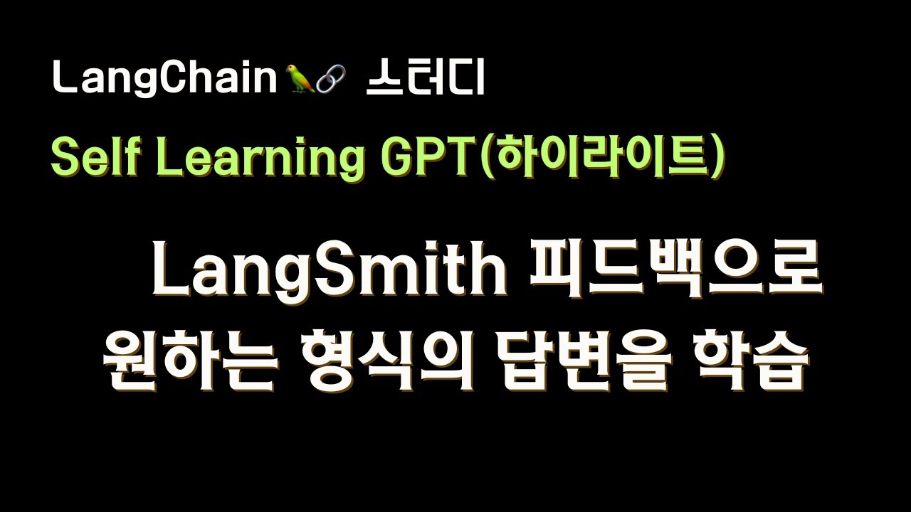 ⁣[2분 하이라이트] Self Learning GPT #LangSmith 피드백으로 원하는 형식의 답변을 학습하는 GPT