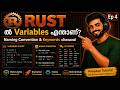 Rust ൽ Variables എന്താണ്? Naming Convention & Keywords വിശദമായി | Malayalam Tutorial | Ep 4