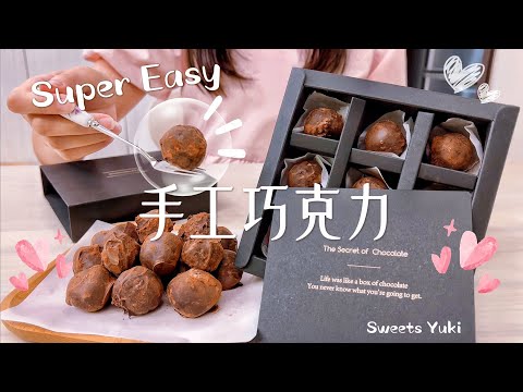 情人節快樂💘手工松露巧克力禮盒🍫/新手經營YT三個月感想💬