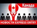 Новости Express Entry