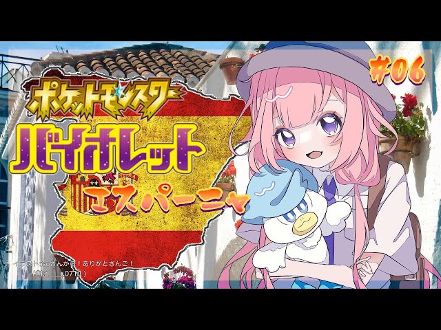 【ポケモンSV】ちゅ♥レスバしてごめん♥ バイオレット・エスパーニャ ＃06【周央サンゴ】のサムネイル