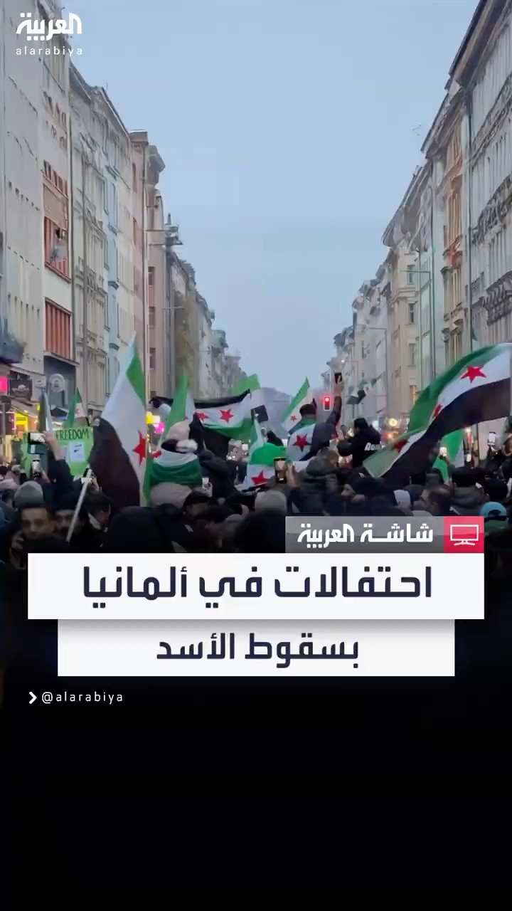 كاميرا العربية ترصد أجواء الاحتفالات في شوارع برلين بسقوط نظام بشار الأسد