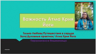 Важность Атма Крия Йоги / Духовные практики/ Парамахамса Вишвананда