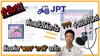 ต้องดู!! พรบภาษีรถไถ คุ้มครองอะไรจ่ายยังไง ทำไมต้องทำ โดย อิเซกิ แมสซี่ย์ เจพีที