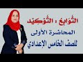 التوكيد المحاضرة الاولى للصف الخامس الاعدادي المنهج الجديد