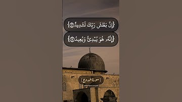 سورة البروج#قران_كريم #اللهم_صل_على_محمد_وال_محمد #اكسبلور