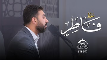 سورة فاطر بصوت القارئ سنكر عبدالقادر الكردي
