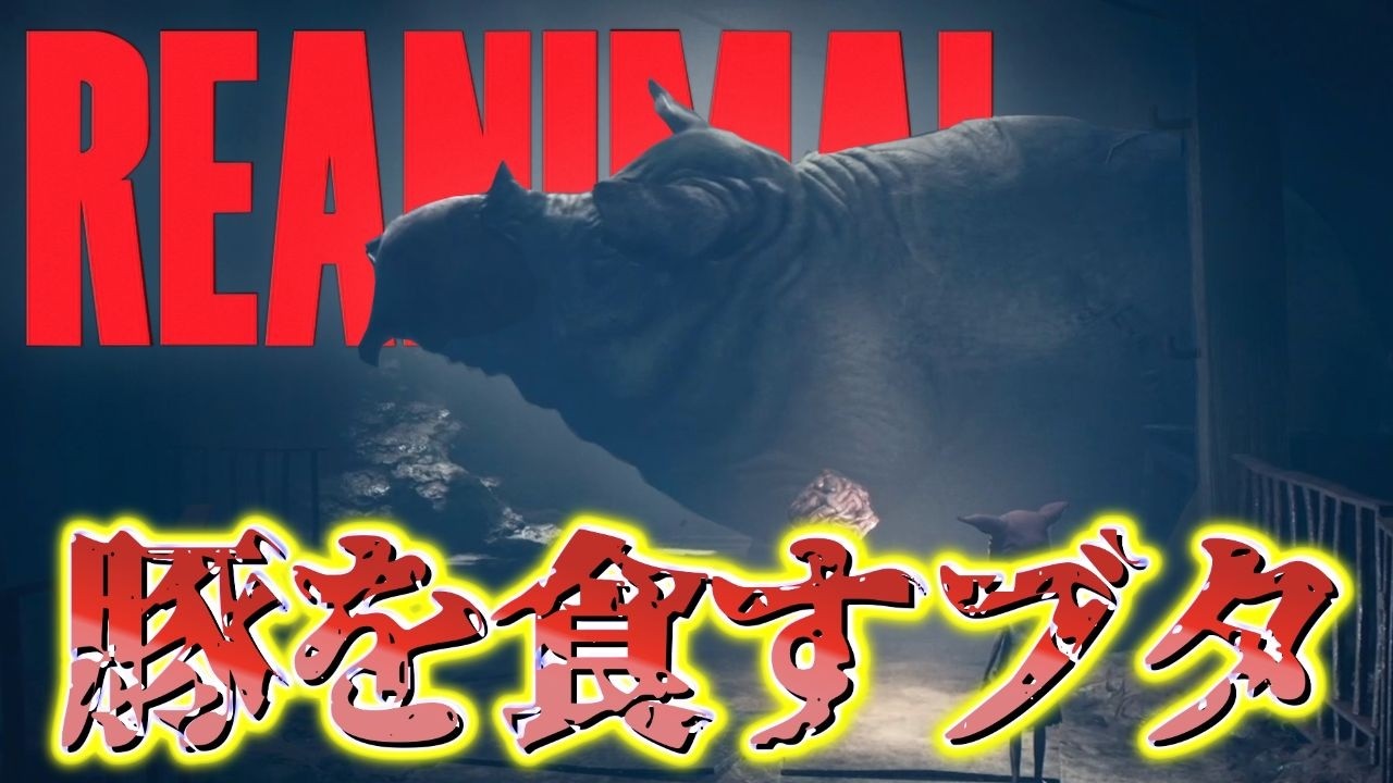 【REANIMAL】#4　この世界観は頭狂う ※ショッキングな映像が流れます