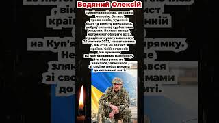 Водяний Олексій Свій останній бій прийняв на Куп'янському напрямку  Не відступив, не злякався,залиша