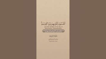سورة الشورى [ 44 : 46 ] ~ الشيخ ماهر المعيقلي