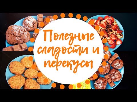 Видео: ПОЛЕЗНЫЕ И ПРОСТЫЕ СЛАДОСТИ | Ksenia Feliz