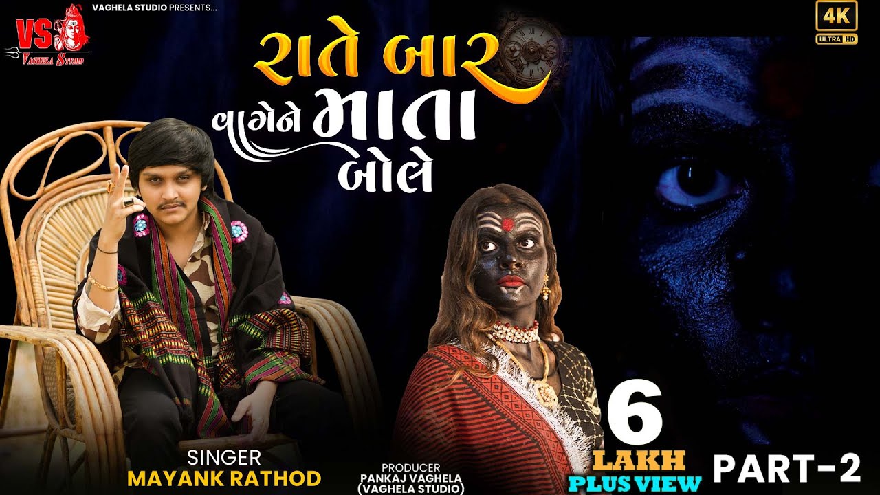 રાતે બાર વાગેને માતા બોલે | Rate Baar Vage Ne Mata Bole Part 2 | Mayank Rathod |  4k Video