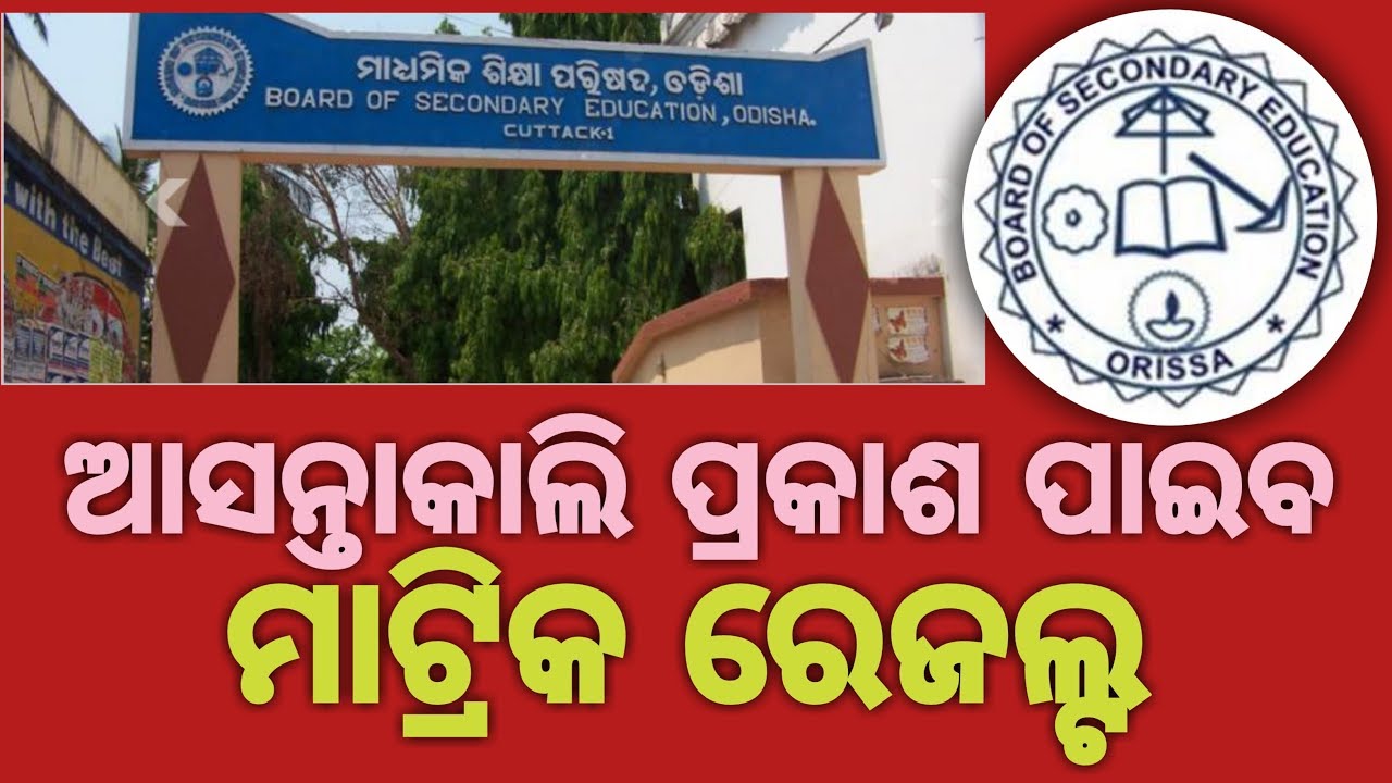 BSE Odisha 10th Result 2019: Odisha Board will release Class 10 Results Tomorrow