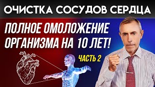 Оксид Азота - Очистка Сосудов Сердца! Полное омоложение организма на 10 лет, За месяц! Часть 2