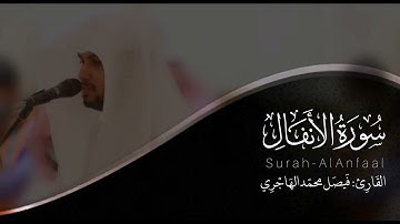 سورة الأنفال | القارئ فيصل الهاجري