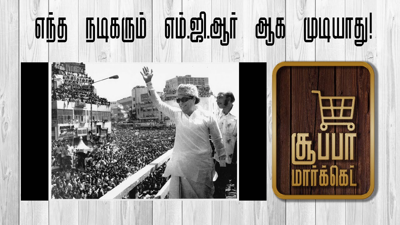 Yentha nadigarum M.G.R. aga mudiyathu | Super market |  Nalla thalaivan