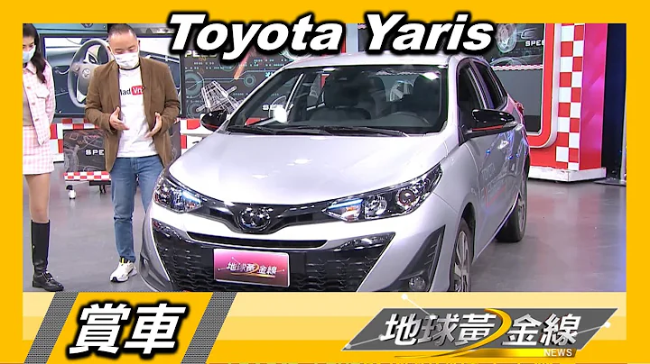 Toyota Yaris 通勤便利.操作接口简单 都会小车代步首选 赏车 地球黄金线 20220223 - 天天要闻