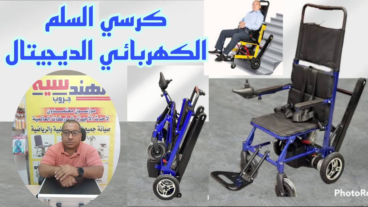 كرسي السلم الكهربائي المعدل الديجيتال ببطاريه ليثيوم