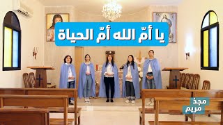 ترتيلة يا أم الله أم الحياة من بلدة إيلات - من برنامج مجدُ مريم الموسم الثاني - Majdou Maryam HD