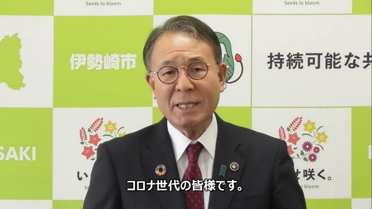令和８年伊勢崎市はたちの集い　市長メッセージ