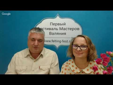 Мастер класс по сухому валянию Катерина Гудожникова
