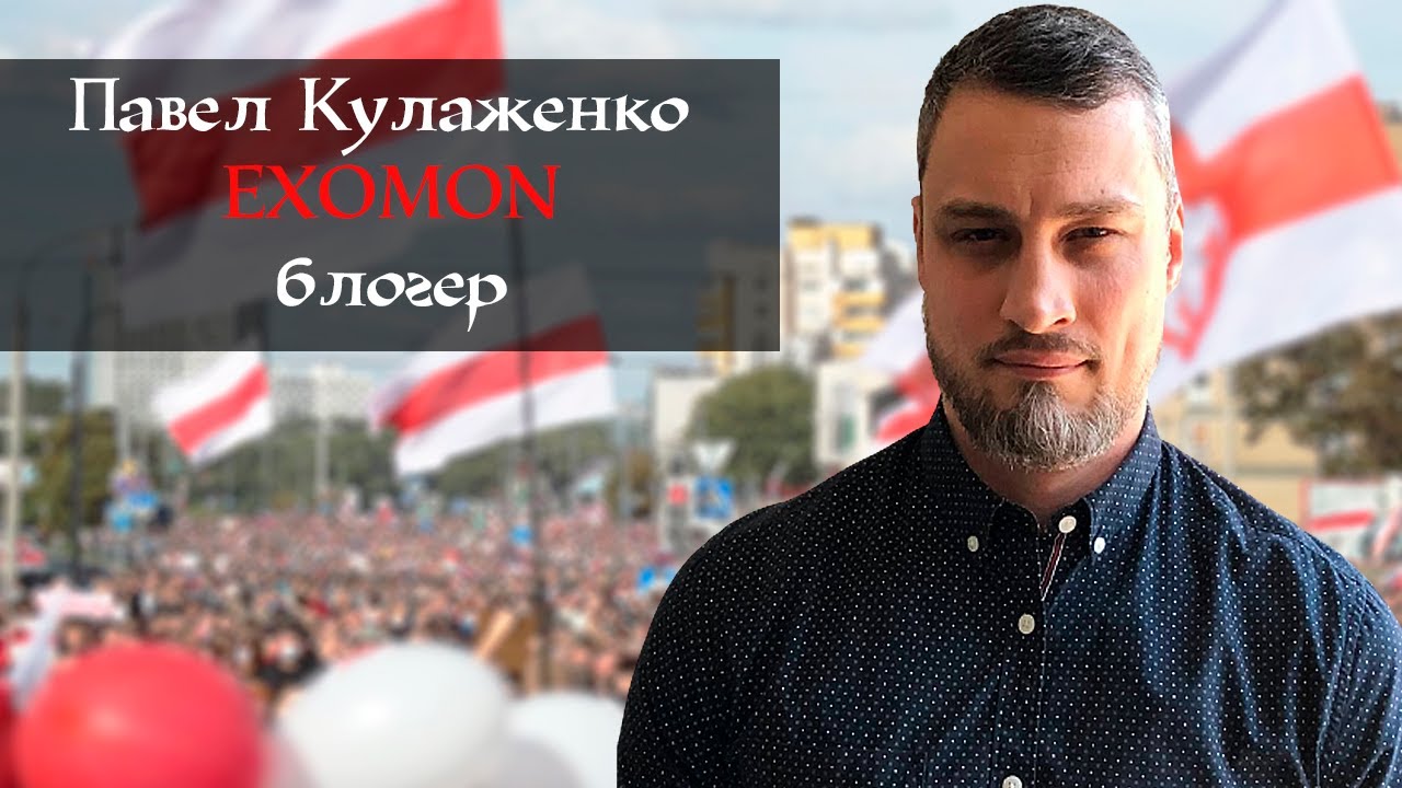 Павел @EXOMON