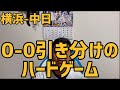 5月14日横浜-中日 0-0引き分けのハードゲーム