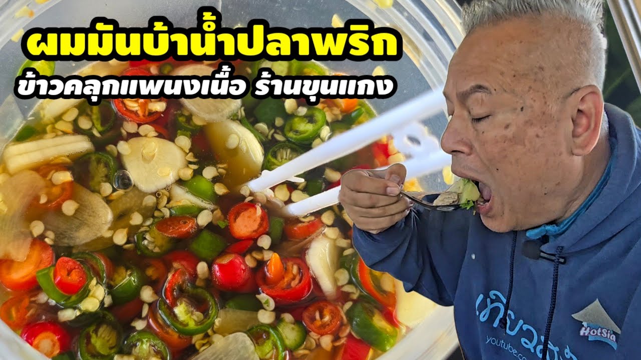 ผมมันบ้าน้ำปลาพริก ชอบพะแนงเนื้อคลุกข้าว ร้านขุนแกง