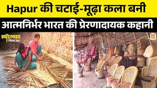 Hapur की चटाई-मूढ़ा कला बनी आत्मनिर्भर भारत की प्रेरणादायक कहानी | ODOP | Spotlight | Viksit Bharat