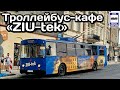 🇵🇱Уникальный троллейбус-кафе «ZIU-tek”. Польша, Люблин | A unique trolleybus cafe «ZIU-tek».Lublin