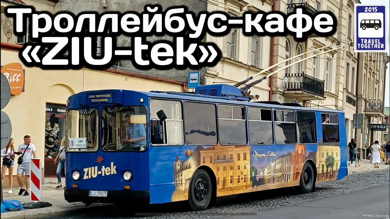 🇵🇱Уникальный троллейбус-кафе «ZIU-tek”. Польша, Люблин | A unique trolleybus cafe «ZIU-tek».Lublin