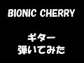 BIONIC CHERRYをギターで弾いてみた の動画、YouTube動画。