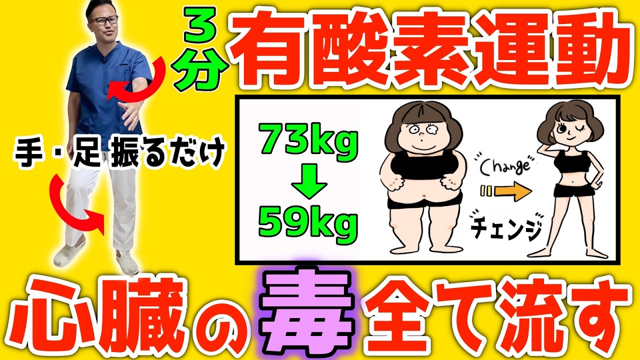 【心臓で変わる！痩せて若返る73kg→59kg】たった3分！手足を振るだけ有酸素運動で心臓・体幹・下半身の老化を解消し内臓脂肪・中性脂肪も取り除き猫背・巻き肩・首/肩こり・腰痛・股関節痛・膝痛まで解消