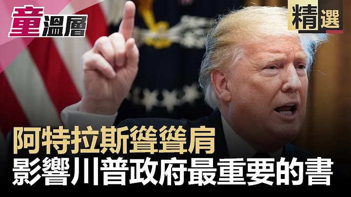 阿特拉斯聳聳肩 影響川普政府最重要的書｜童溫層（精選版）｜2019.06.12 - 天天要聞