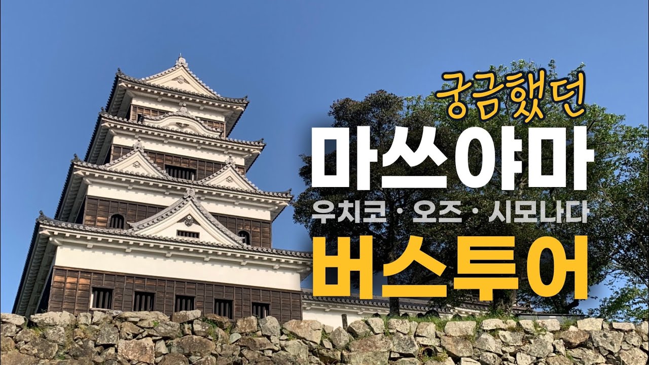 [마쓰야마] 버스투어 l 우치코 오즈 시모나다 Matsuyama