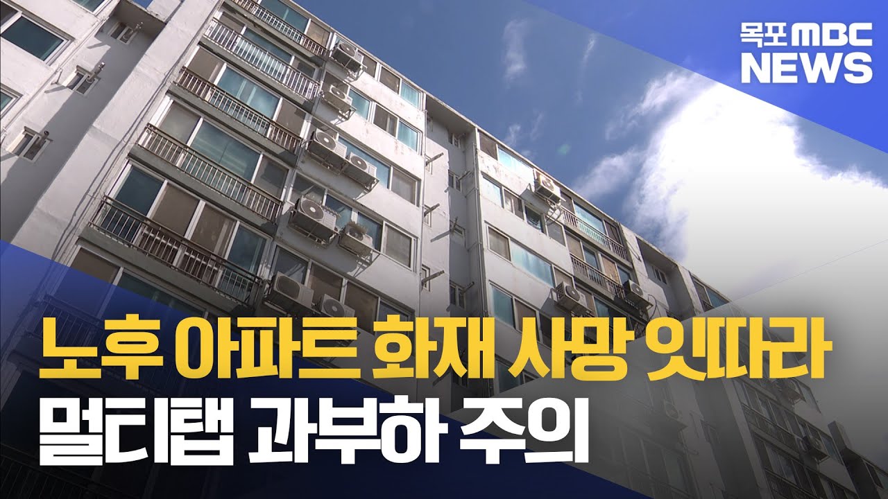 노후 아파트 화재 사망 잇따라..멀티탭 과부하 주의[목포MBC 뉴스데스크]