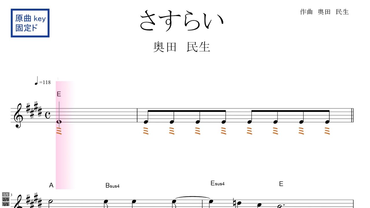 さすらい（奥田民生）原曲key固定ド読み／ドレミで歌う楽譜【コード付き】