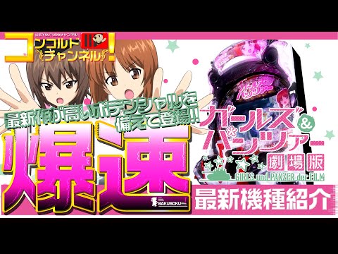 爆速!!機種紹介シリーズ!!】「 平和Pガールズ＆パンツァー劇場版