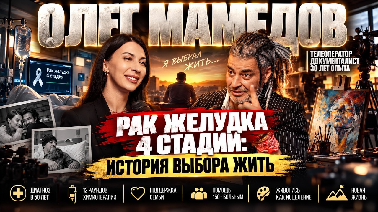 Регулярная проверка здоровья: как спасти жизнь | Олег Мамедов