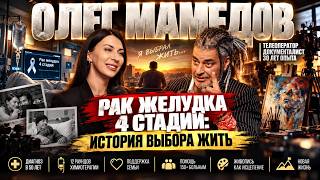Регулярная проверка здоровья: как спасти жизнь | Олег Мамедов
